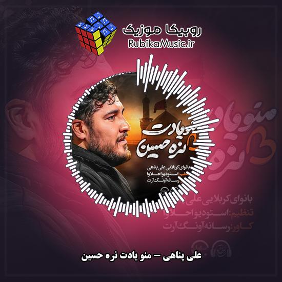 دانلود نماهنگ علی پناهی منو یادت نره حسین 1 دانلود نماهنگ منو یادت نره حسین علی پناهی